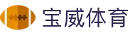 宝威体育「中国」官方网站 - BAOWEI SPORTS